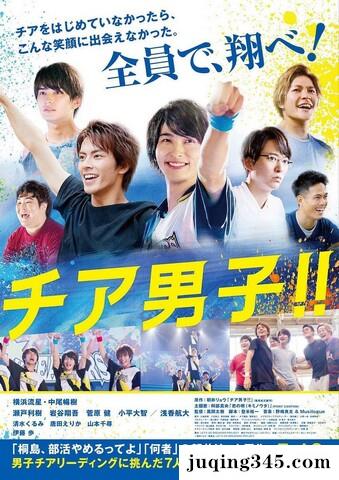 2019剧情《男子啦啦队！！》720p.HD中字