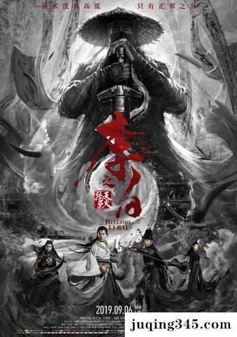 2019动作奇幻《李白之天火燎原》剧情介绍