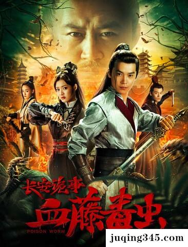 2019动作《长安诡事之血藤毒虫》剧情介绍