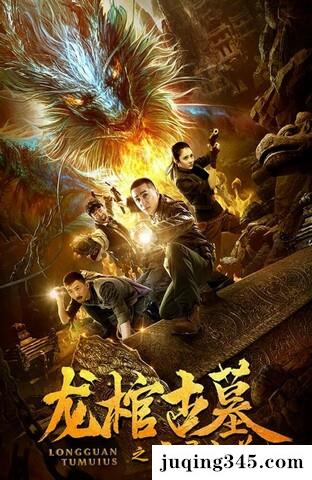 2019奇幻动作《龙棺古墓2亡灵之花》剧情介绍