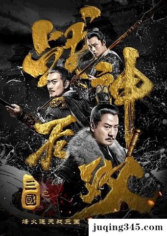 2018动作剧情《三国之战神无双》剧情介绍