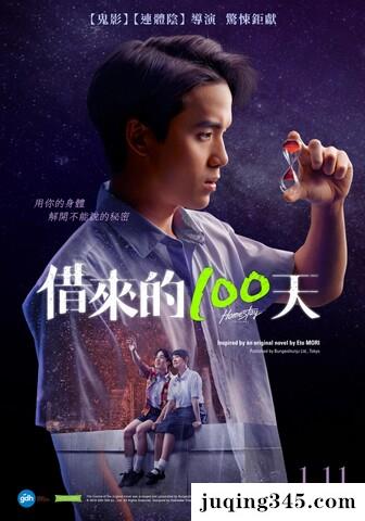 2018奇幻剧情《借来的100天》剧情介绍