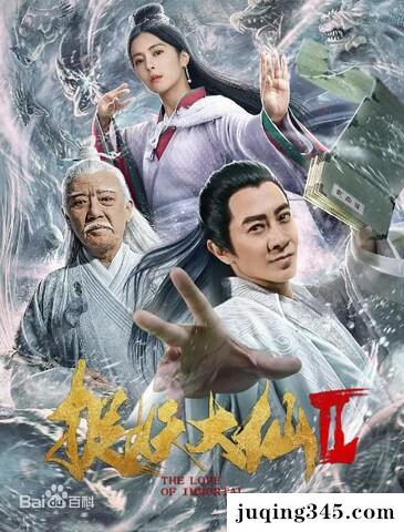 2019爱情奇幻《捉妖大仙2》剧情介绍