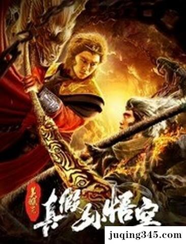 2019魔幻动作《美猴王之真假孙悟空》剧情介绍