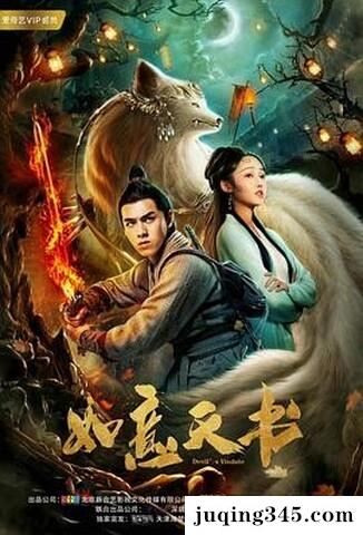 2019奇幻剧情《如意天书》剧情介绍