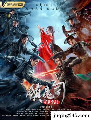 2019动作奇幻《镇魔司：苍龙觉醒》剧情介绍