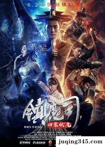 2019动作剧情《镇魔司.四象伏魔》剧情介绍