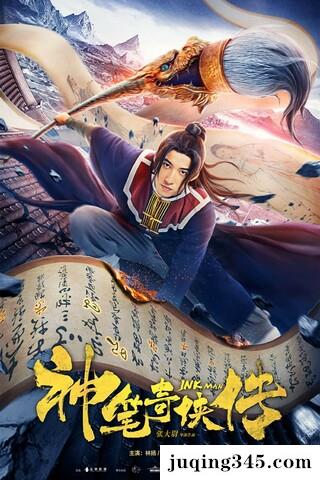 2019奇幻动作《神笔奇侠传》剧情介绍