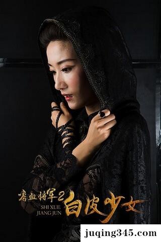 2019动作《嗜血将军2白皮少女》剧情介绍