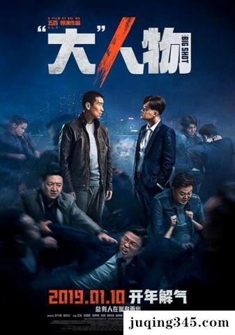 2019动作剧情《大人物》剧情介绍