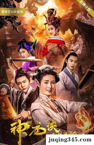 2019奇幻动作《神龙诀之千年灵狐》剧情介绍