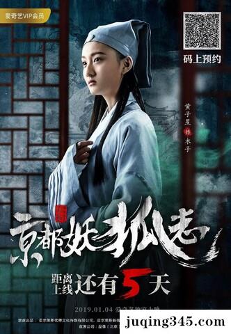 2018动作奇幻《京都妖狐志》剧情介绍