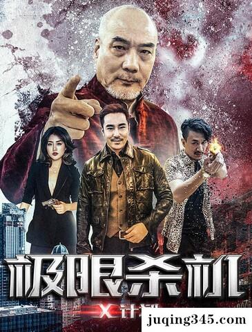 2018动作《极限杀机X计划》剧情介绍