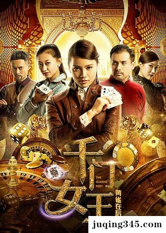 2018动作《千门女王之黄雀在后》剧情介绍