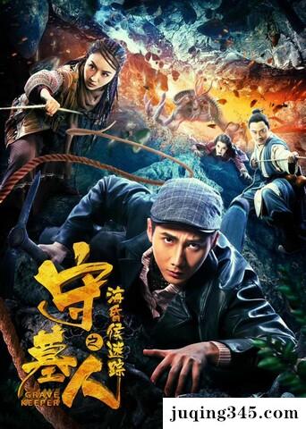 2018奇幻动作《守墓人之海昏侯迷踪》剧情介绍