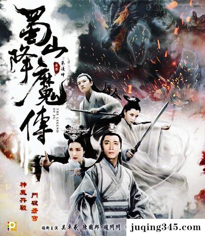 2018动作奇幻《蜀山降魔传》剧情介绍