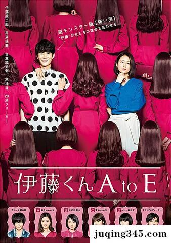 2018喜剧剧情《伊藤君A到E》剧情介绍