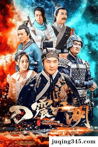 2018动作《刀震江湖/孤隐刀》剧情介绍