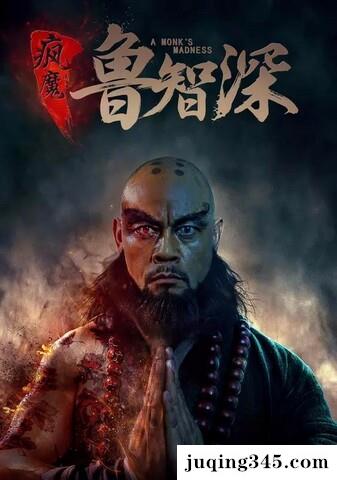 2018动作剧情《疯魔鲁智深》剧情介绍