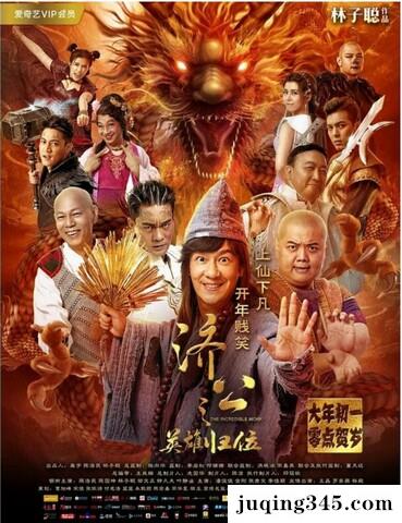 2018奇幻喜剧《济公之英雄归位》剧情介绍