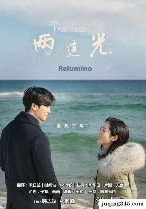 2017爱情剧情《两道光:Relumino》剧情介绍