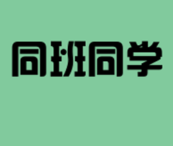 同班同学剧情介绍