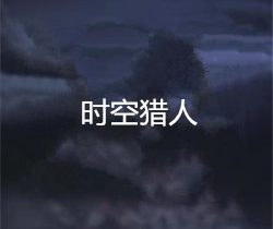 时空猎人剧情介绍