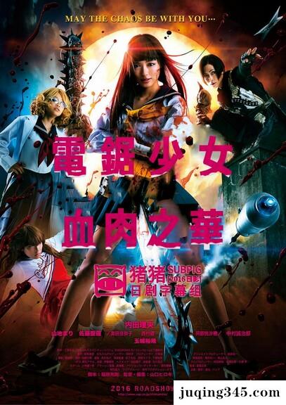 2016动作恐怖《电锯少女血肉之华》剧情介绍