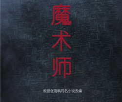 大魔术师剧情介绍