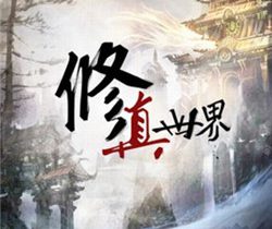 修真世界剧情介绍