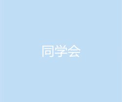 同学会剧情介绍