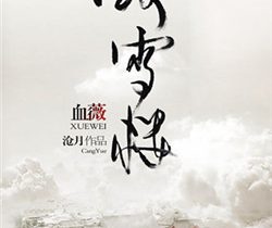 听雪楼剧情介绍