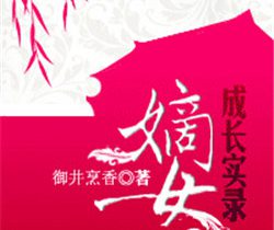 嫡女成长实录剧情介绍