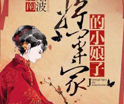 将军家的小娘子剧情介绍