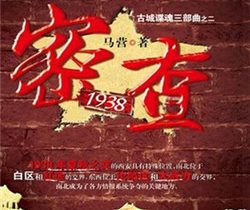 密查1938剧情介绍