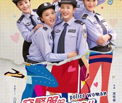 穿警服的那些女孩儿剧情介绍