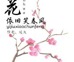 桃花依旧笑春风剧情介绍