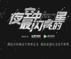 夜空中最闪亮的星剧情介绍