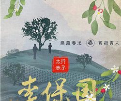 太行赤子李保国剧情介绍