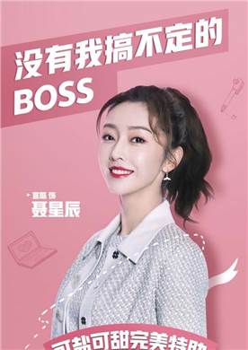 奈何boss又如何演员宣璐