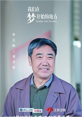 我们在梦开始的地方演员李玉峰