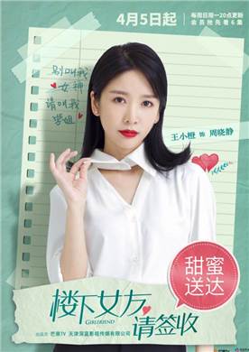 楼下女友请签收演员王小橙