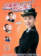 穿警服的那些女孩儿演员表